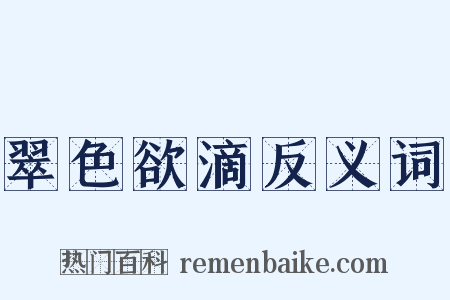 翠色欲滴反义词是什么意思的图片